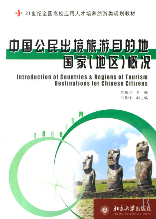 中国公民出境旅游目的地国家(地区)概况(21世