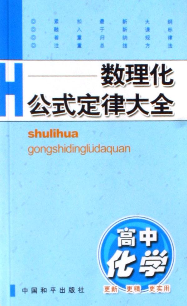 高中化学\/数理化公式定律大全