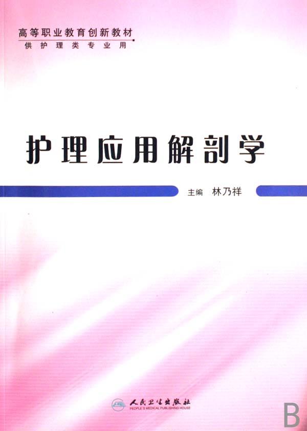 护理应用解剖学(供护理类专业用高等职业教育