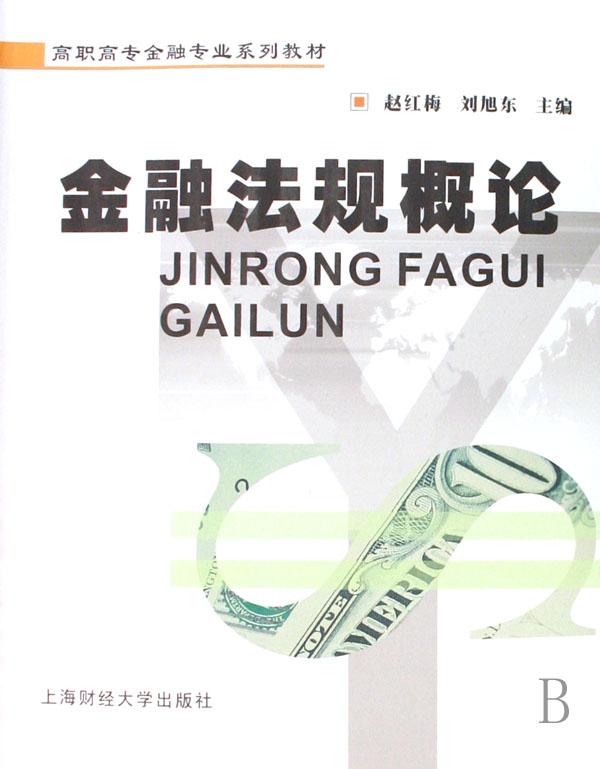 金融法规概论(高职高专金融专业系列教材)