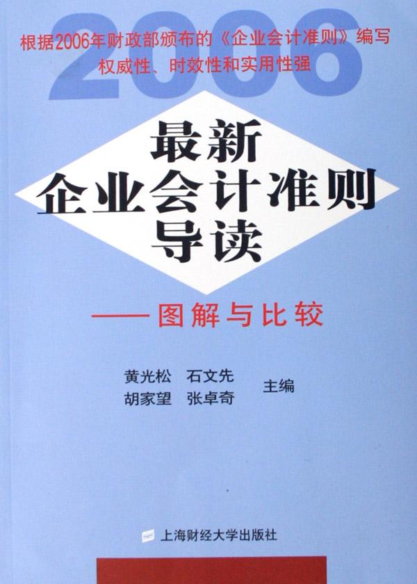 最新企业会计准则导读--图解与比较(2006)