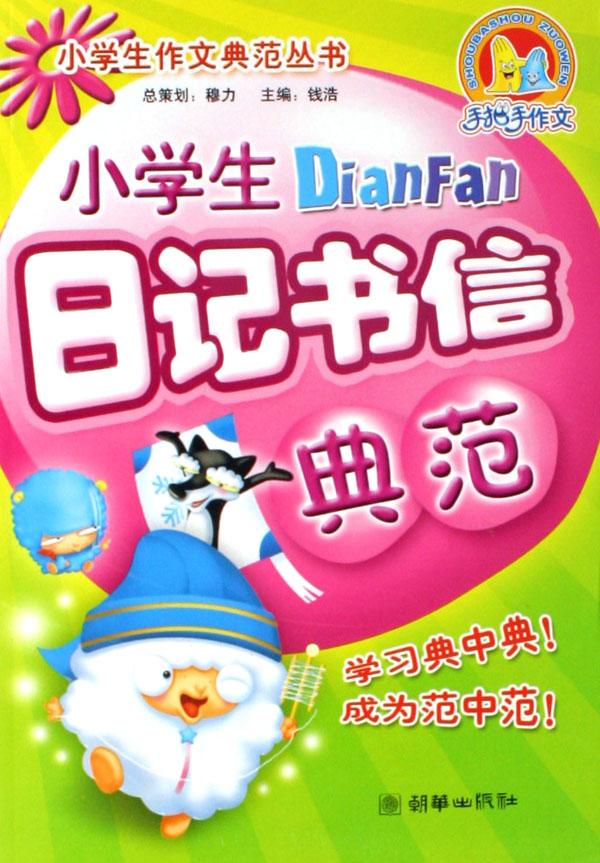 小学生日记书信典范\/小学生作文典范丛书