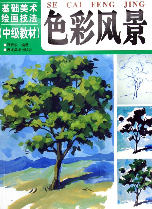 色彩风景(中级教材)/基础美术绘画技法
