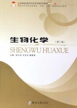 生物化学(供医学专科层面临床护理口腔影像等