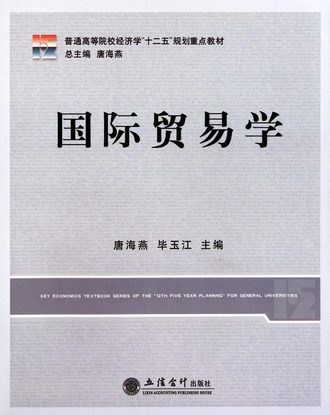 国际贸易学(普通高等院校经济学十二五规划重