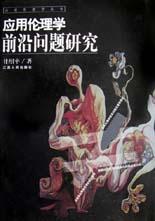 关于伦理学基本问题简析的学年毕业论文范文