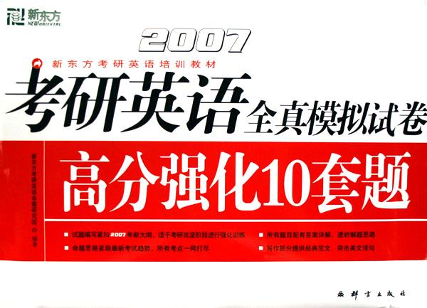 考研英语全真模拟试卷高分强化10套题(2007新