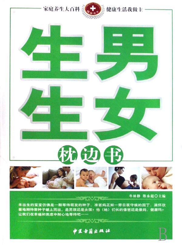 <em>生男生女</em>枕边<em>书</em>/家庭养生大百科_文化读书频道
