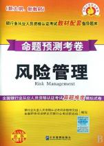 风险管理命题预测考卷(新版预测考卷新大纲新