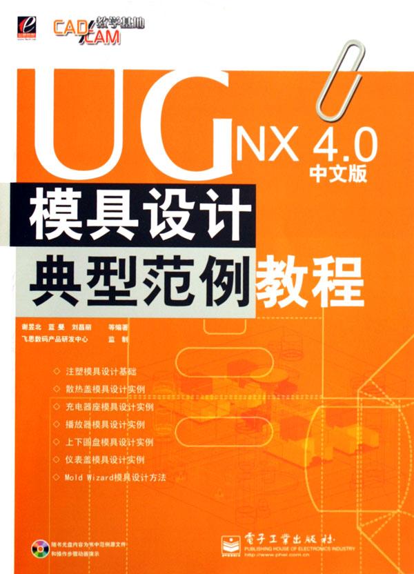 UG NX4.0中文版模具设计典型范例教程(附光盘