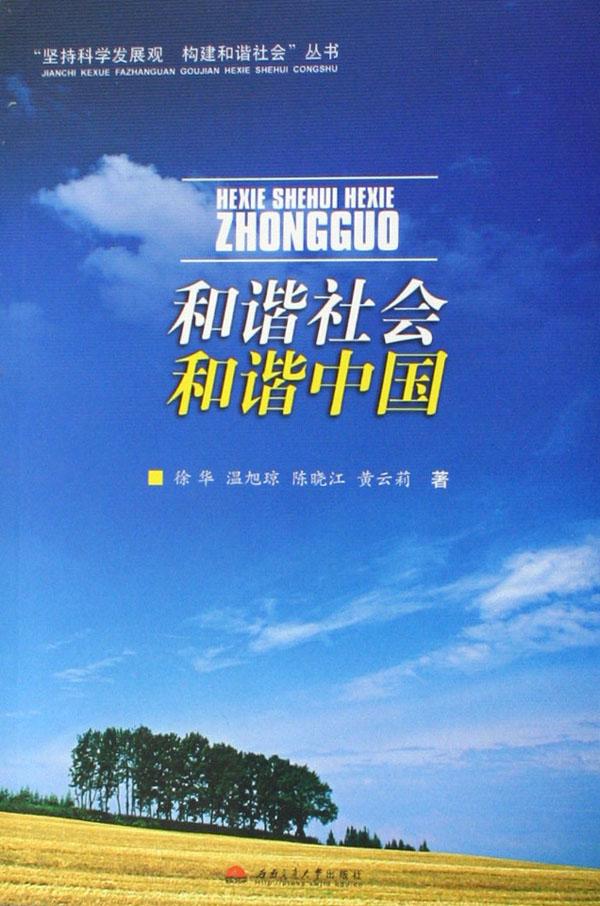 和谐社会和谐中国\/坚持科学发展观构建和谐社