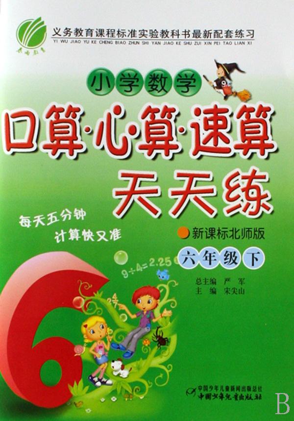 小学数学口算心算速算天天练(6下新课标北师版