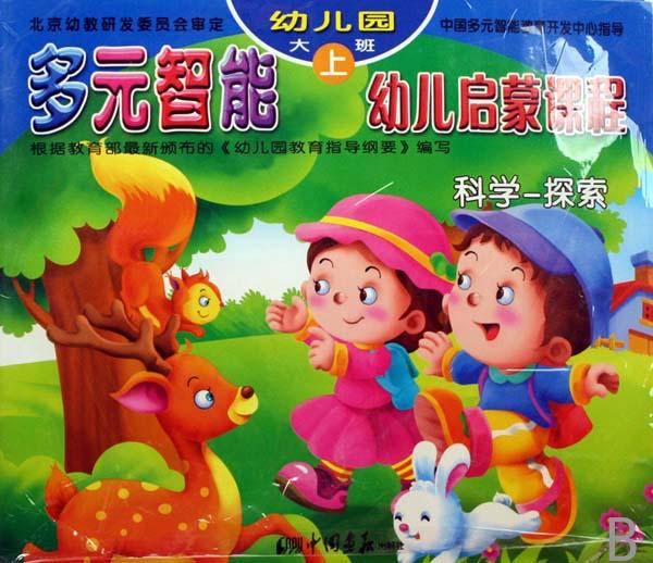 多元智能幼儿启蒙课程(幼儿园大班上共6册)