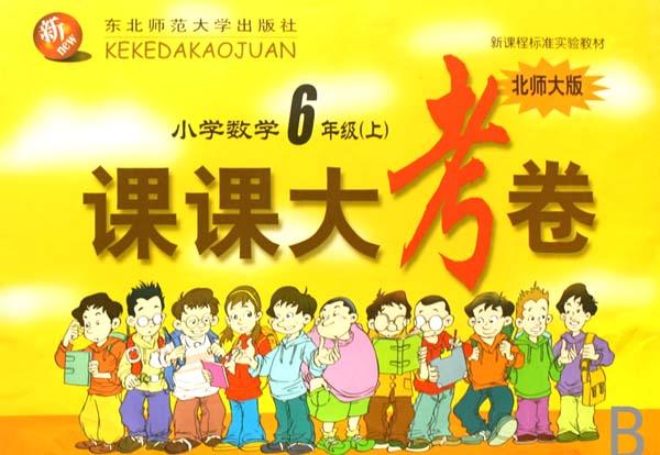 小学数学(6上北师大版新课程标准实验教材)\/课