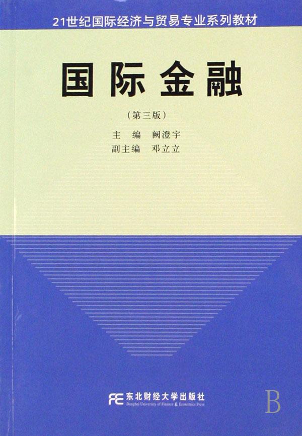 21世纪国际经济与贸易系列_中国对外贸易 21世纪国际经济与贸易专业系列教材