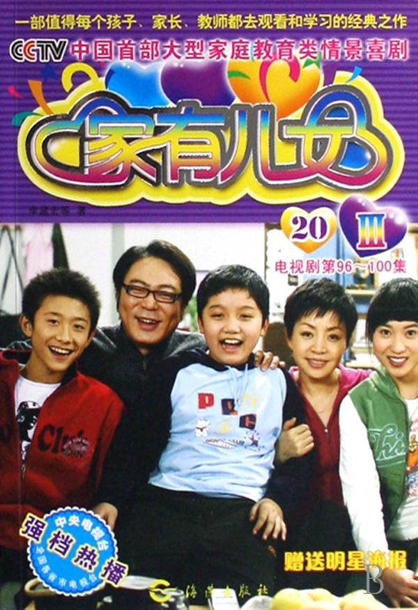 <em>家有儿女</em>Ⅲ(<em>20</em>电视剧第96-100集)/cctv中国首部