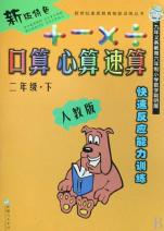 口算心算速算(2下人教版快速反应能力训练)\/新