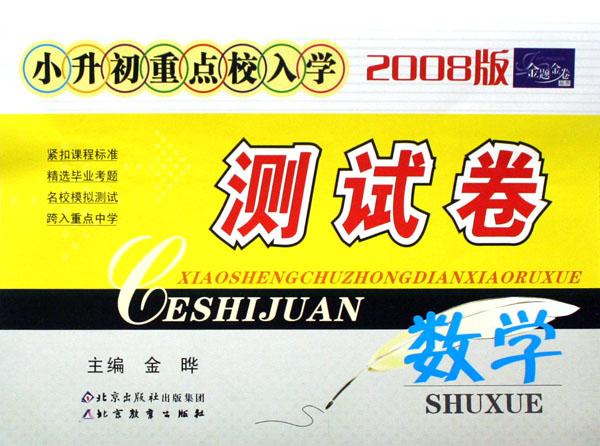 数学(2008版)\/小升初重点校入学测试卷金题金