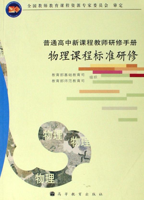 物理课程标准研修\/普通高中新课程教师研修手