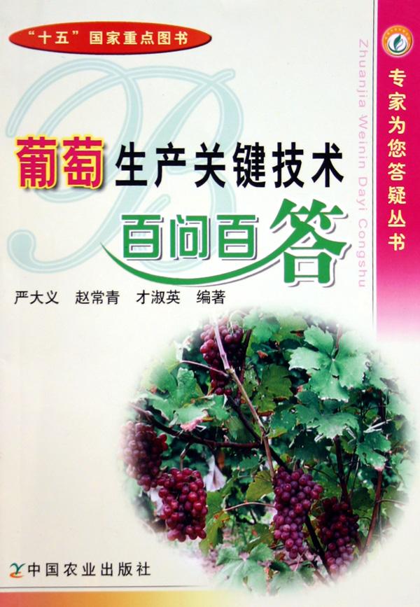 葡萄生产关键技术百问百答\/专家为您答疑丛书