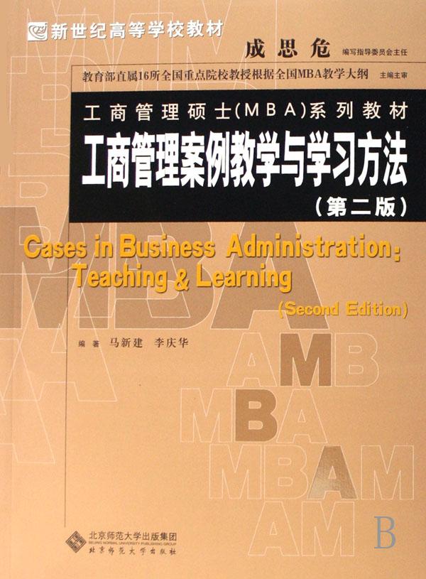 工商管理案例教学与学习方法(工商管理硕士M