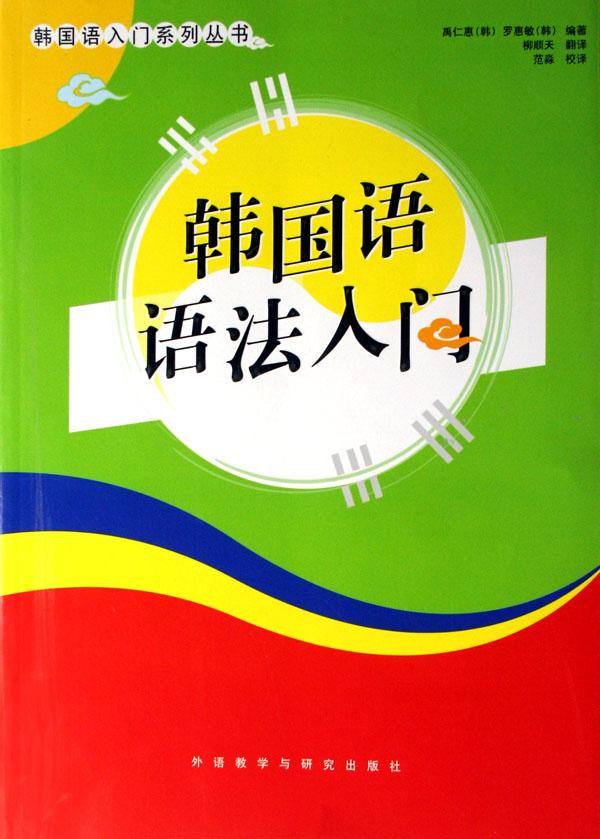 韩国语语法入门\/韩国语入门系列丛书