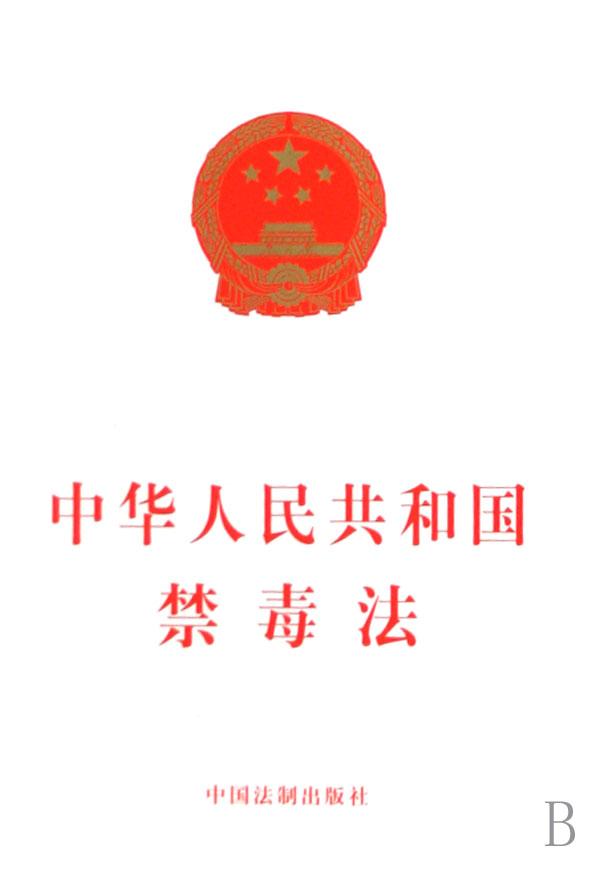 中华人民共和国禁毒法_文化读书频道_新浪网