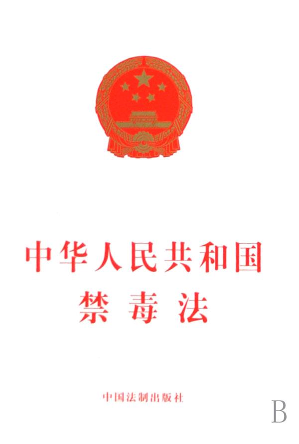 中华人民共和国禁毒法_文化读书频道_新浪网