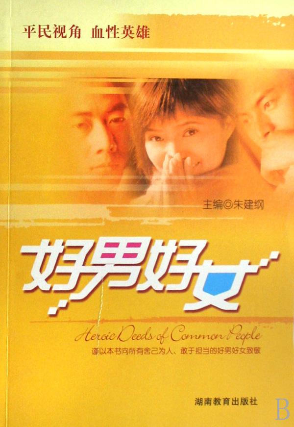 <em>好男好女</em>_文化读书频道
