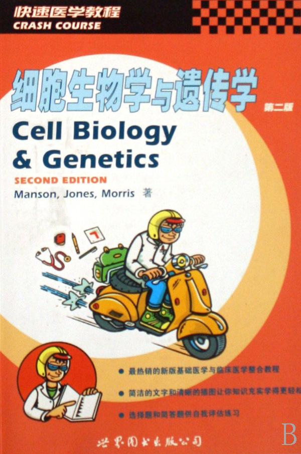 细胞生物学与遗传学(第2版快速医学教程)