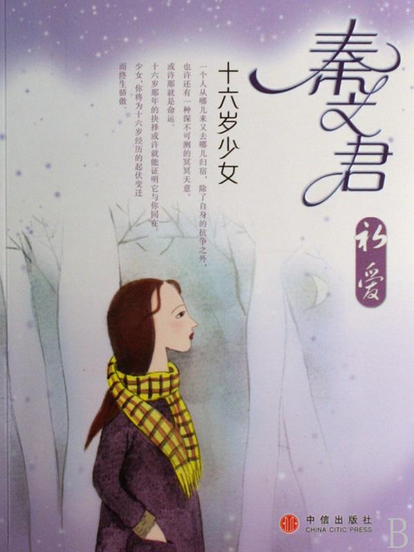 <em>秦文君</em>初爱(<em>十六岁少女</em>)_文化读书频道_新浪网