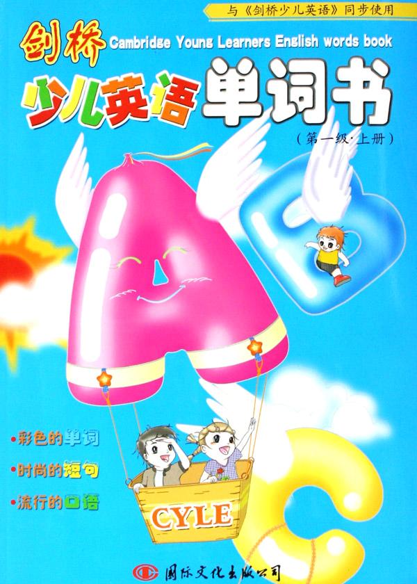 剑桥少儿英语单词书(第1级上下册)(附磁带)