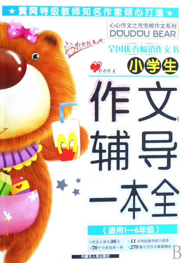小学生作文辅导一本全(适用1-6年级)\/心心作文