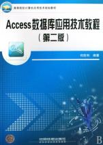 Access数据库应用技术教程(高等院校计算机应