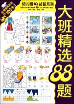 大班精选88题\/幼儿园iq益智系列