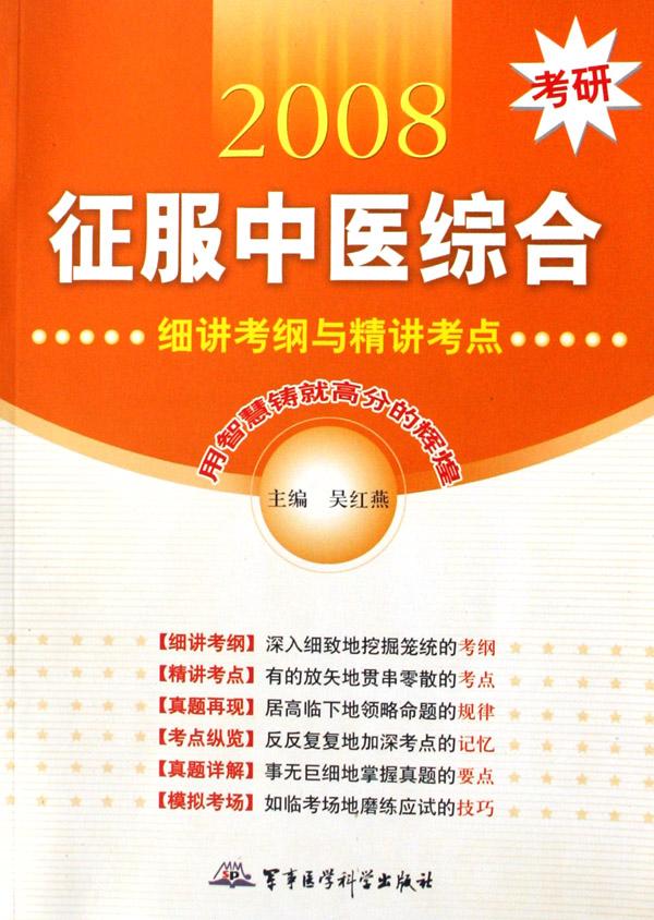 2008考研征服中医综合(细讲考纲与精讲考点)