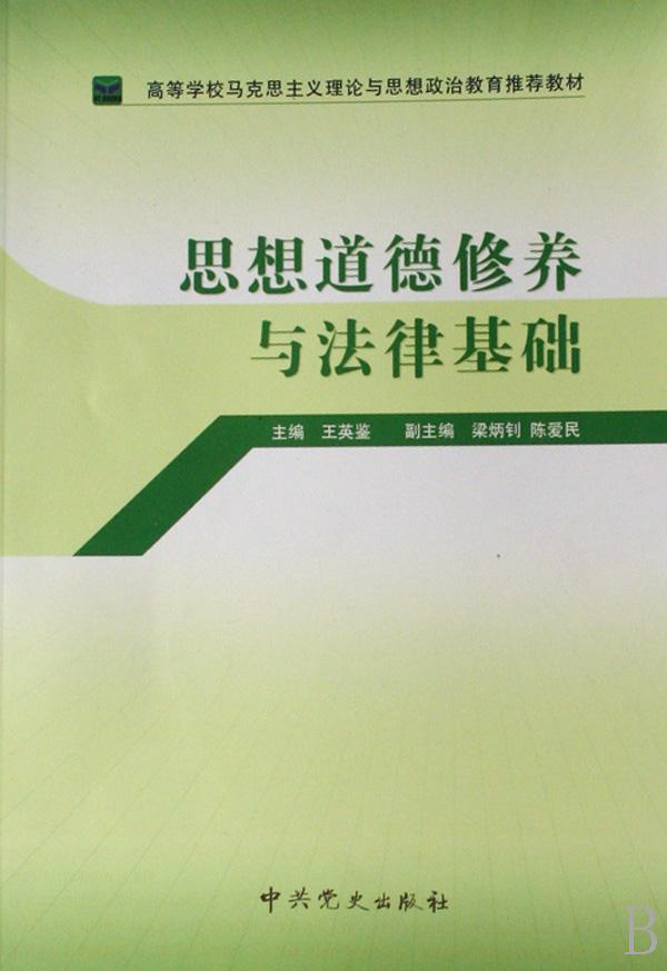 思想道德修养与法律基础(高等学校马克思主义