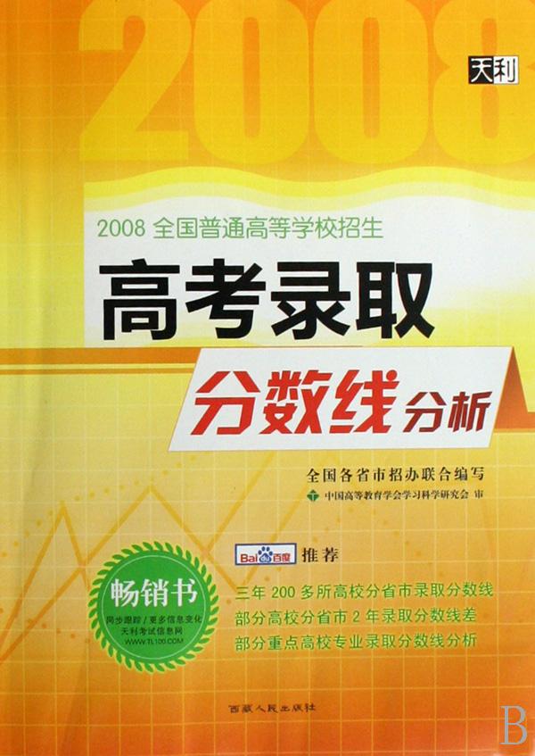 高考录取分数线分析(2008全国普通高等学校招