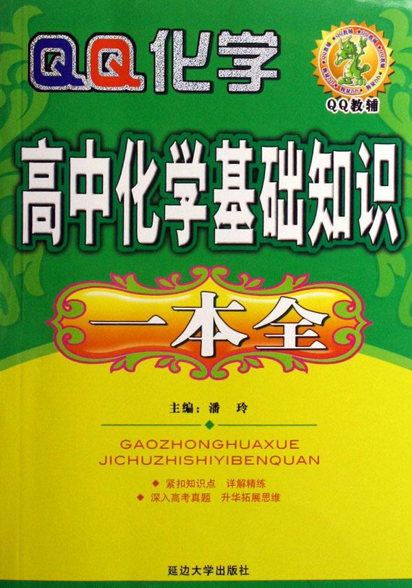 高中化学基础知识一本全\/QQ教辅