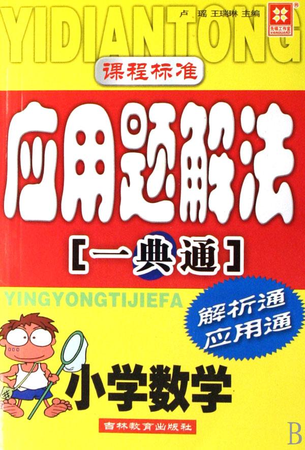 小学数学应用题解法一典通