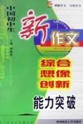 中国初中生新作文综合想像创新能力突破