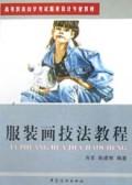 服装画技法教程\/高等教育自学考试服装设计专