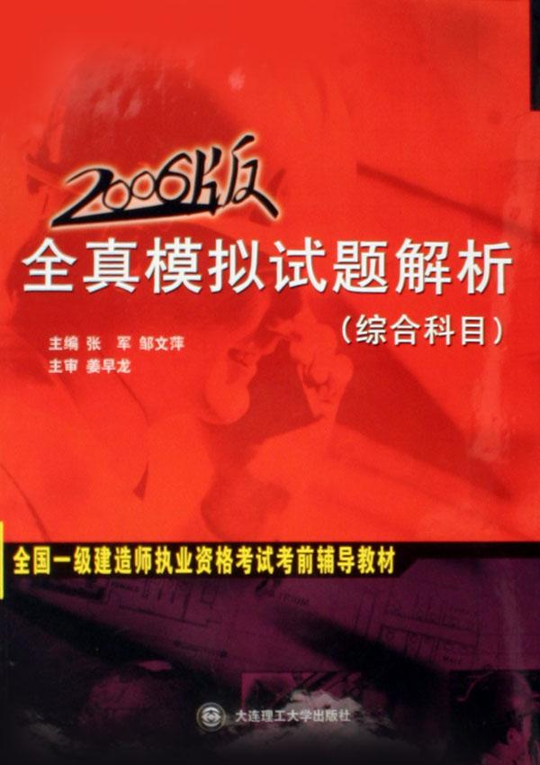 拟试题解析(综合科目2006版全国一级建造师执