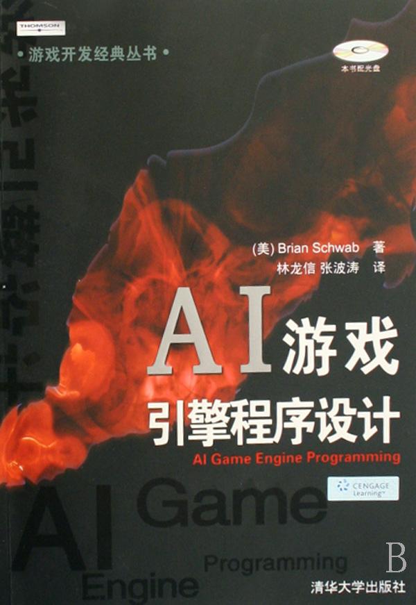 ai游戏引擎程序设计(附光盘)\/游戏开发经典丛书