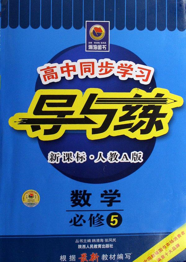 数学(必修5新课标人教A版)\/高中同步学习导与