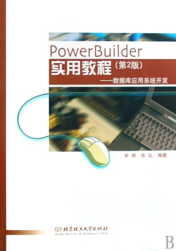 PowerBuilder实用教程--数据库应用系统开发