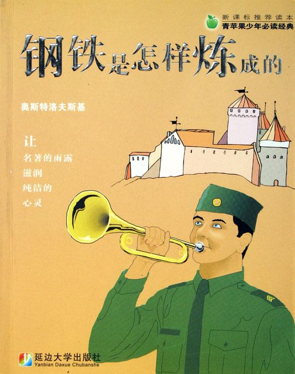 钢铁是怎样炼成的\/青苹果少年必读经典