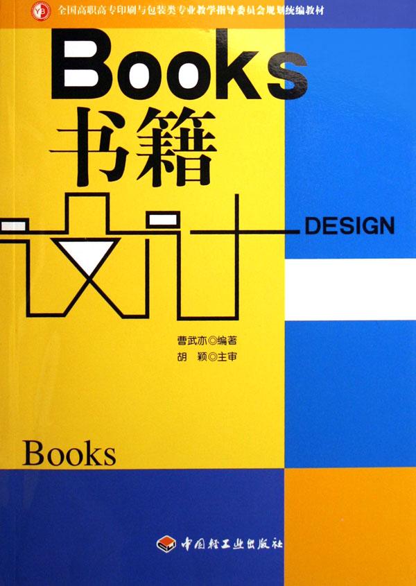 书籍设计(全国高职高专印刷与包装类专业教学