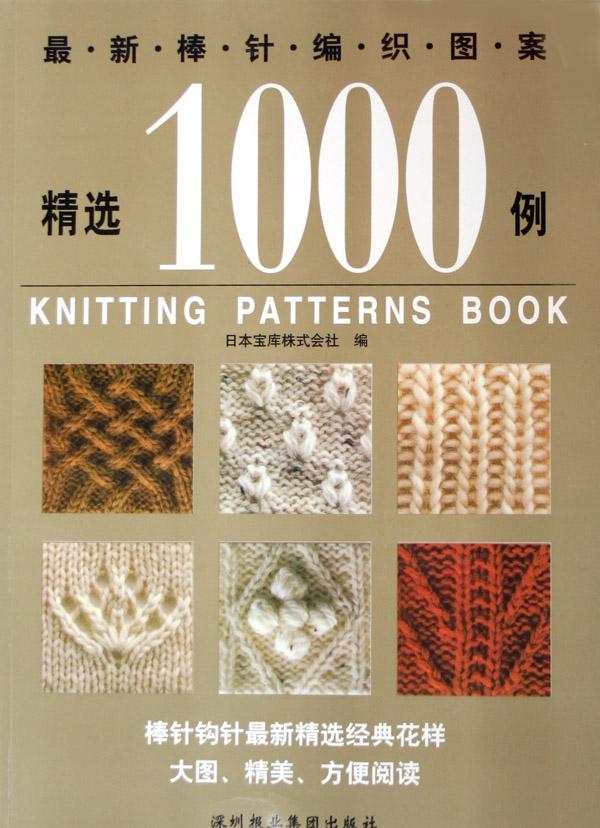 最新<em>棒针编织</em>图案精选1000例_文化读书频道_