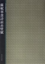 关于透视苏轼之崇高:对《前赤壁赋》的新解读的毕业论文参考文献格式范文